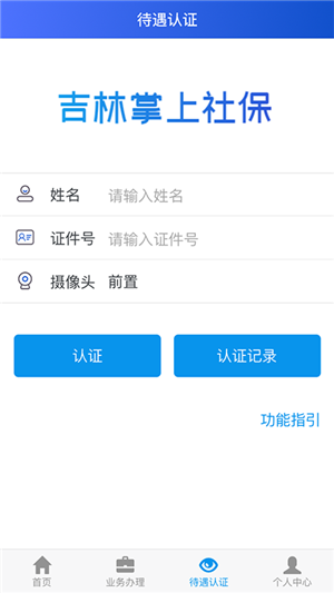 吉林掌上社保待遇认证2024最新版 第2张图片