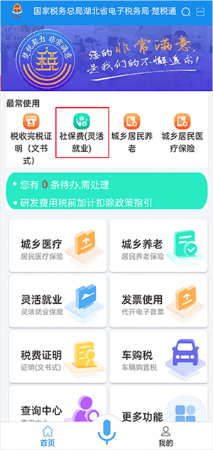 楚税通APP官方最新版如何缴纳社保