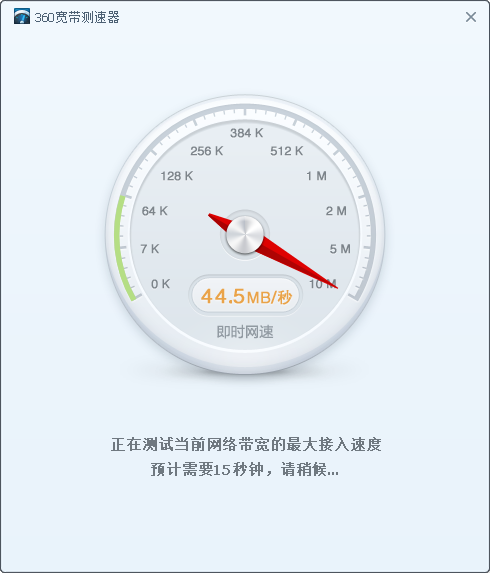 360宽带测速器官方下载 第2张图片