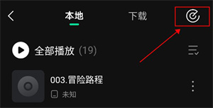 如何将下载的歌曲转到本地截图3
