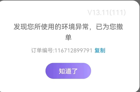 环境异常怎么办截图1