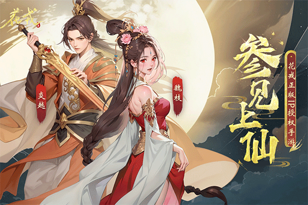 花戎手游免费版下载游戏介绍截图