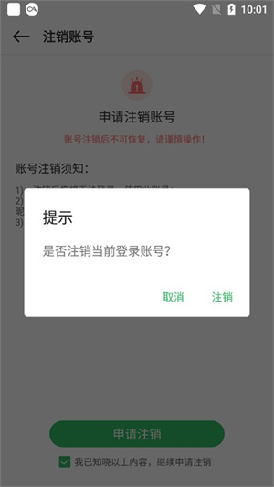怎么注销账号截图4