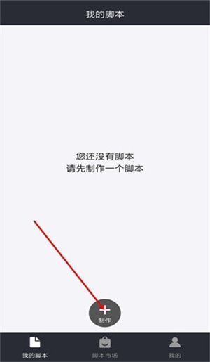 制作脚本截图1