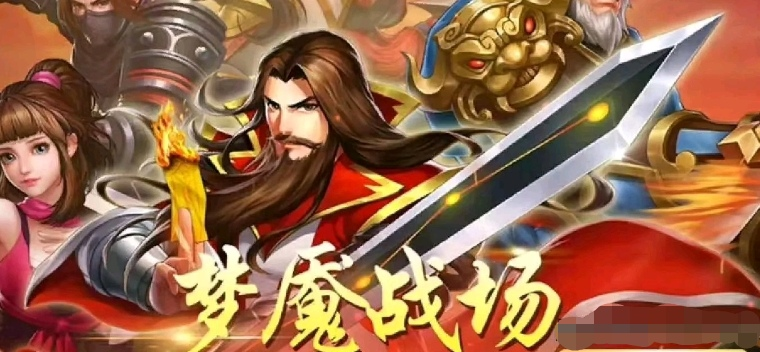 三国战纪诸葛亮攻略截图1