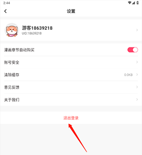 退出账号截图2