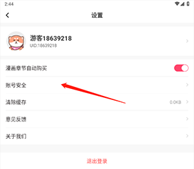 注销账号截图2
