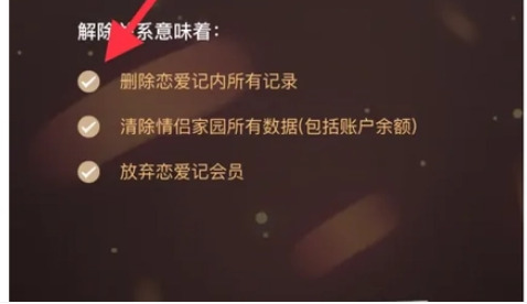 怎么解除关系截图3