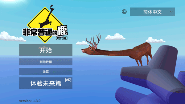 非常普通的鹿新手指引截图1