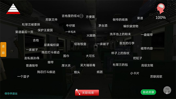 线索图鉴截图1