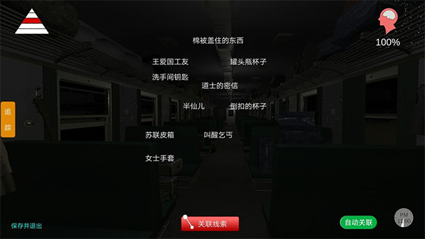 线索图鉴截图3