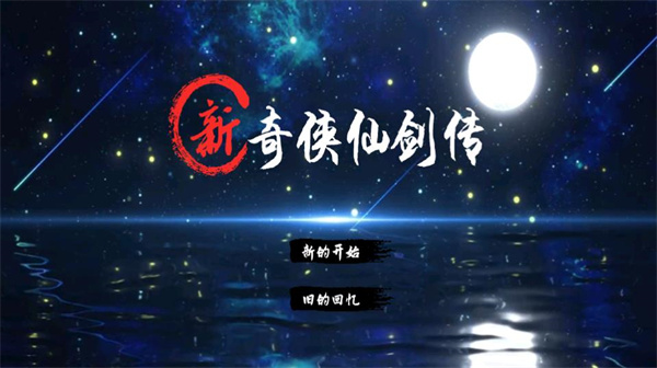 新仙剑奇侠传2游戏攻略截图1