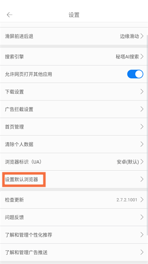 如何设置为默认浏览器截图3