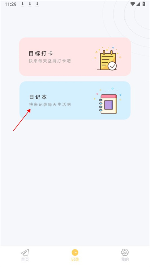 如何创建日记截图2