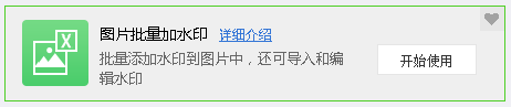如何给图片批量加水印截图1