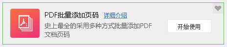 使用PDF批量添加页码工具截图1