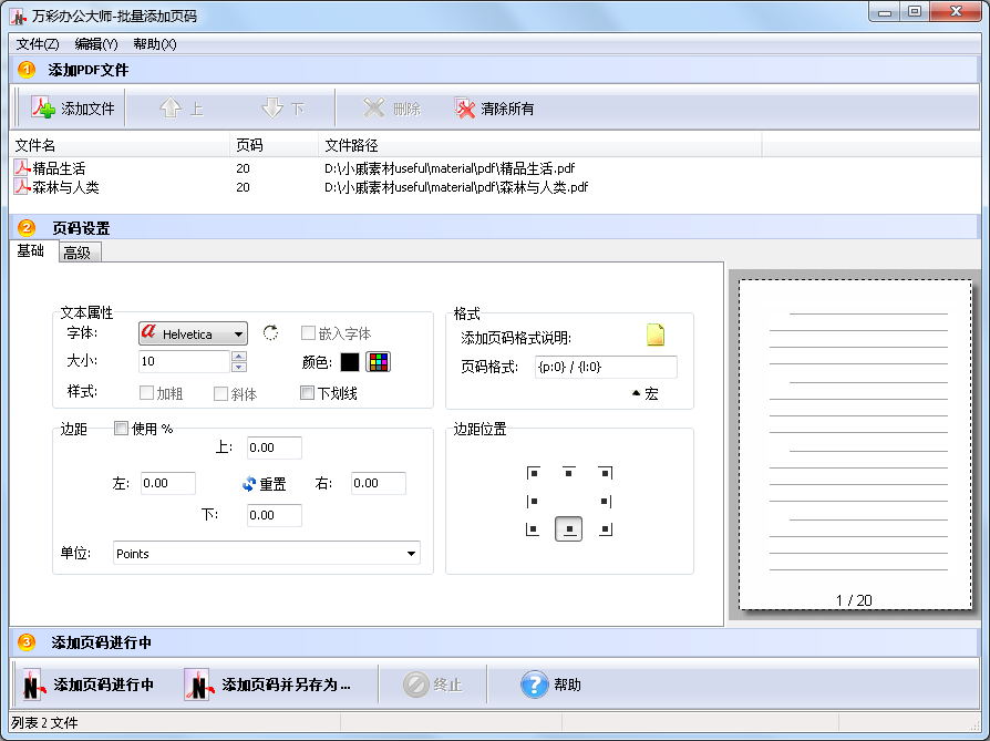 使用PDF批量添加页码工具截图2