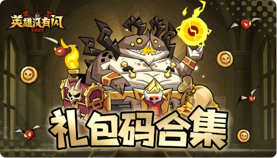 礼包码汇总