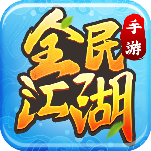 全民江湖变态版 v1.0.26 安卓版