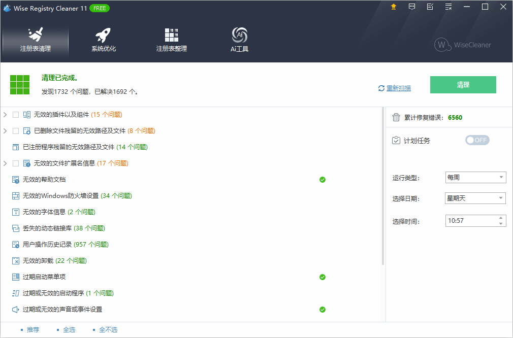 清理选定的注册表项截图