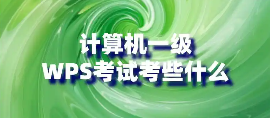 计算机一级WPS Office