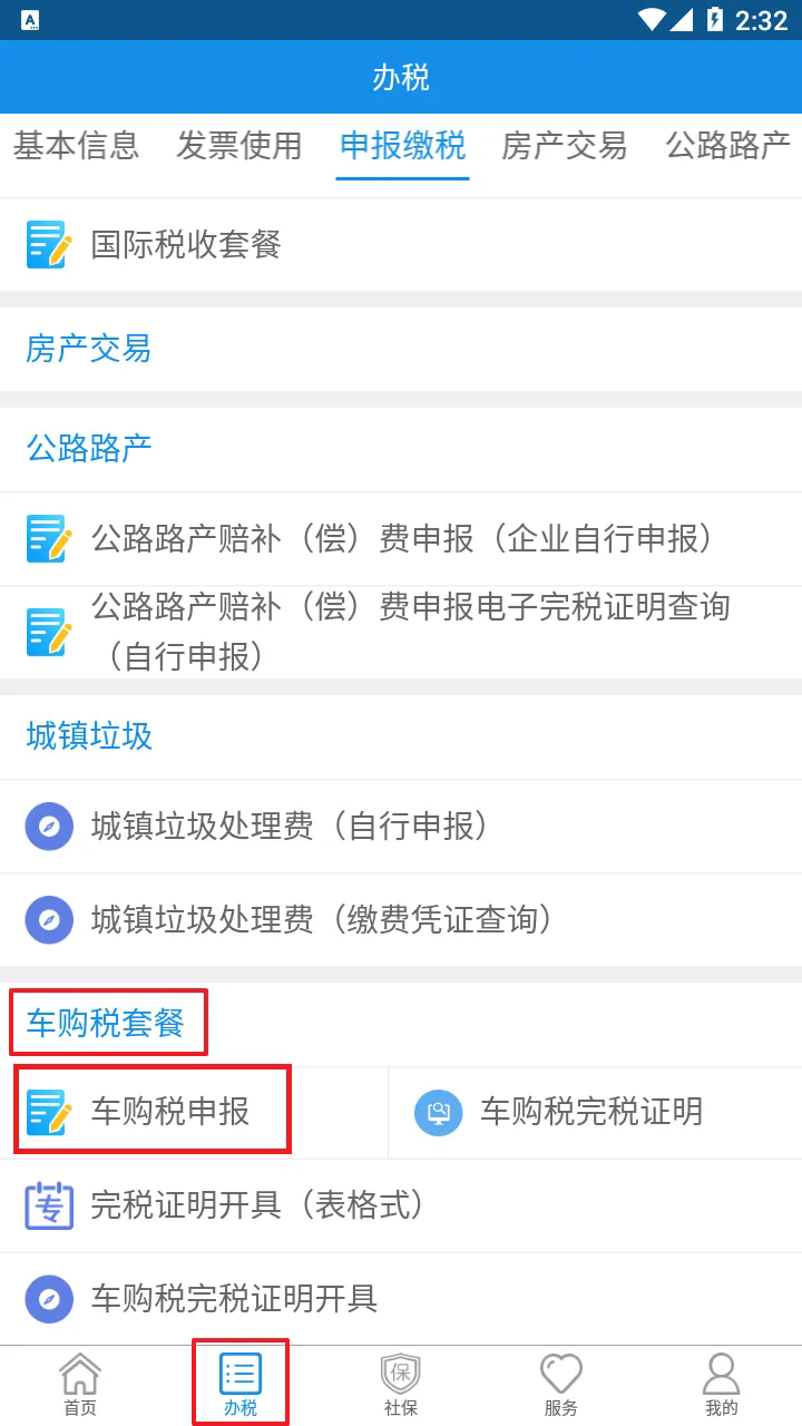 车辆购置税怎么缴截图1