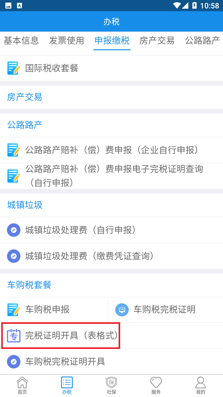 车辆购置税怎么缴截图11