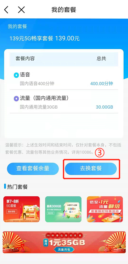 怎么更改手机套餐截图3