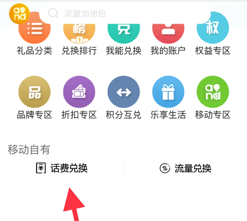 怎么用积分充话费截图3