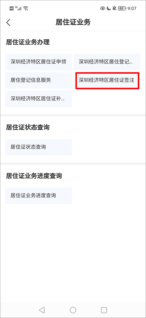 怎么预约中英街办理居住证续签截图2