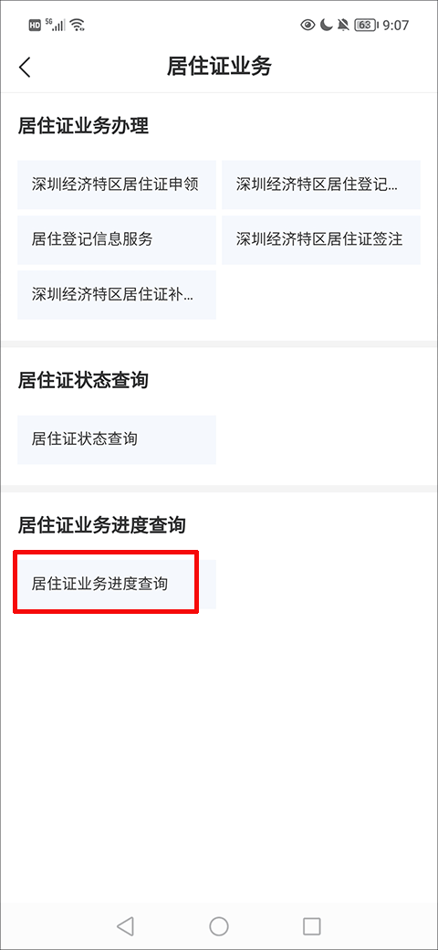 怎么预约中英街办理居住证续签截图5