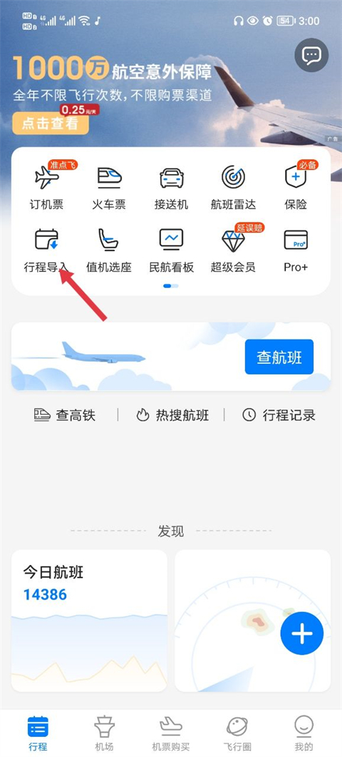 怎么添加历史行程截图1