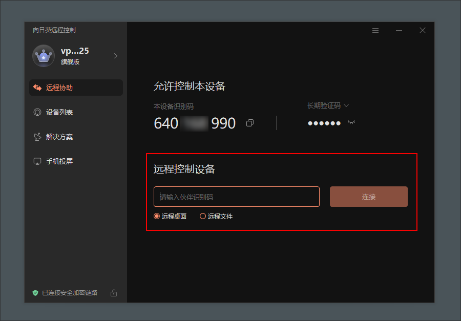 如何用识别码发起远程协助截图1