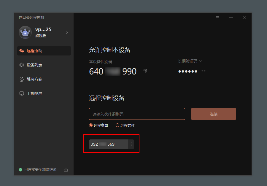 如何用识别码发起远程协助截图3