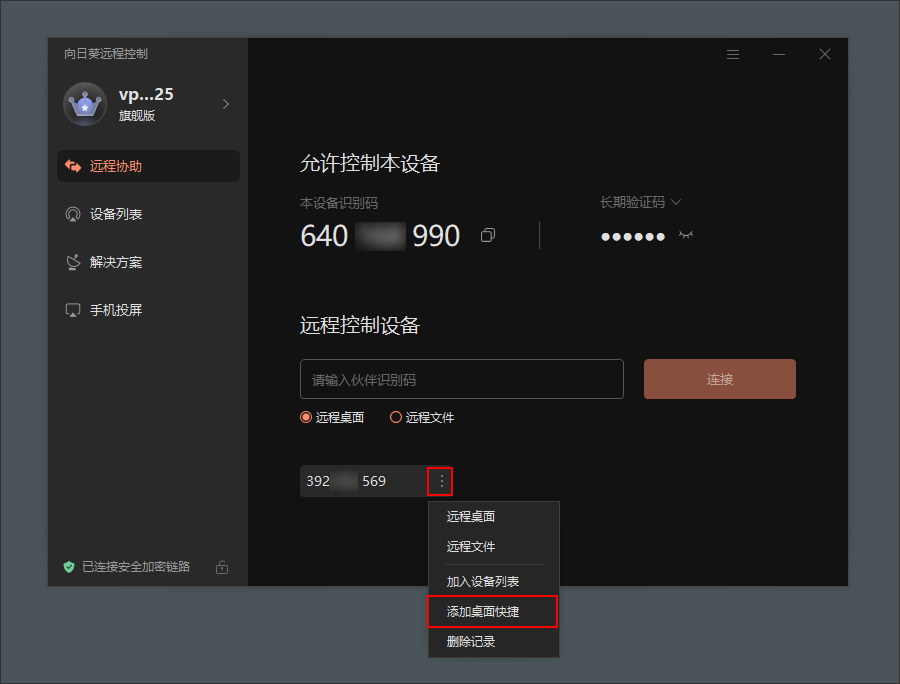 如何用识别码发起远程协助截图4