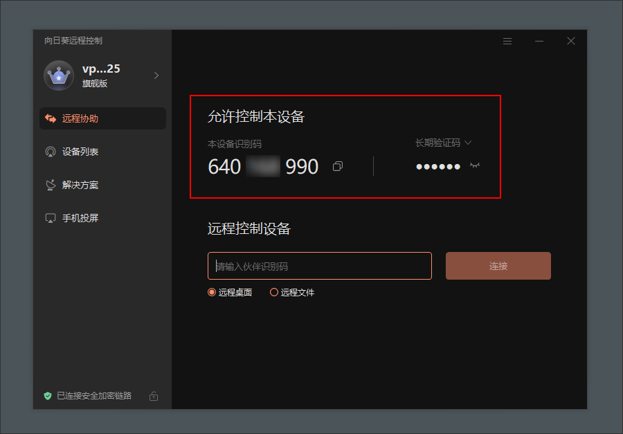 如何用识别码发起远程协助截图6
