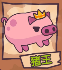 猪王截图