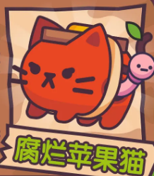 腐烂苹果猫截图