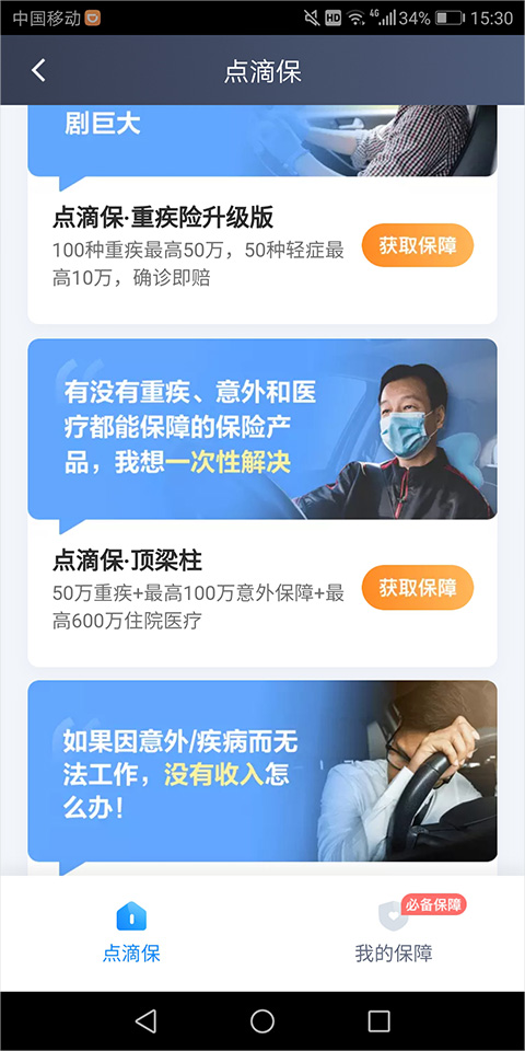点滴保简介截图2
