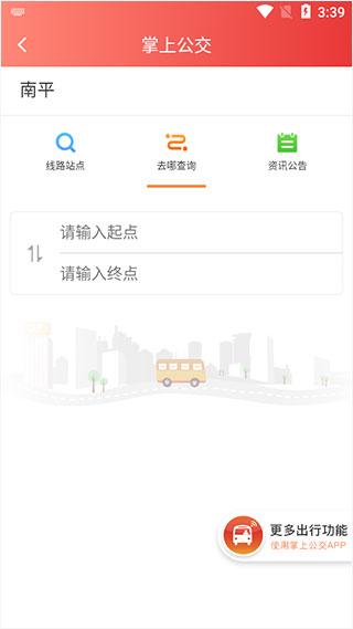 怎么查询公交路线截图3