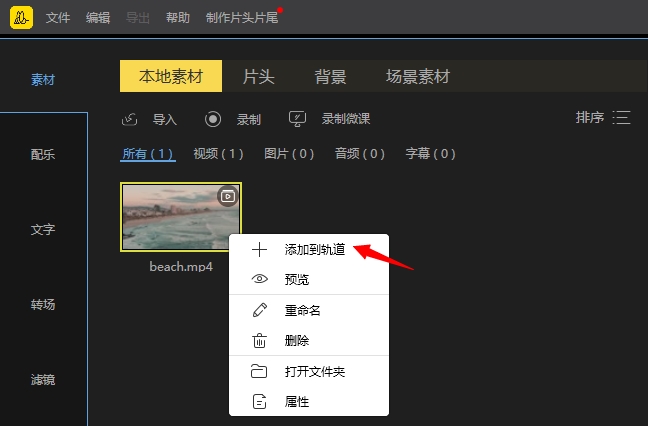 添加素材到轨道截图
