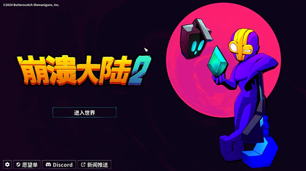 崩溃大陆2游戏攻略截图1