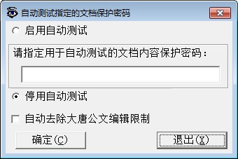 自动测试指定的文档保护密码