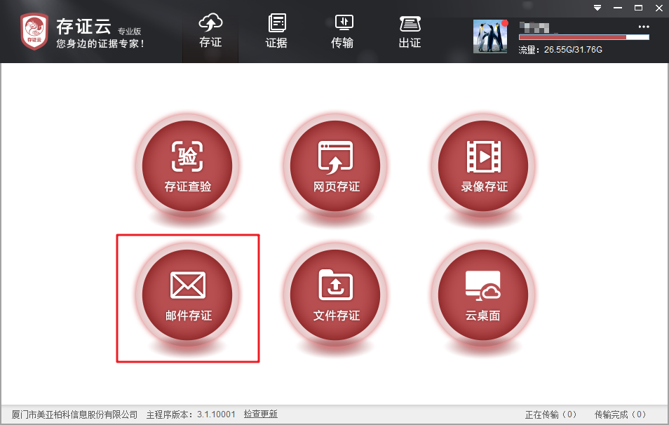邮件存证1