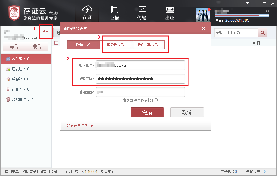 邮件存证2