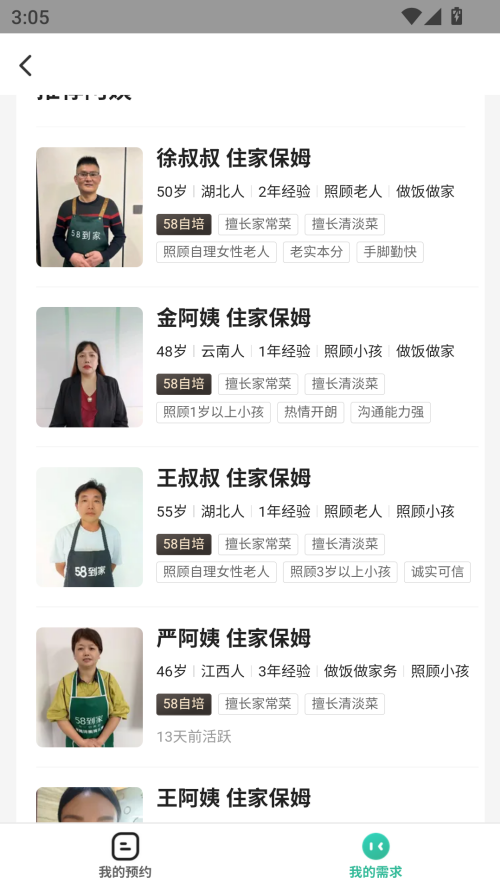怎么选阿姨截图2