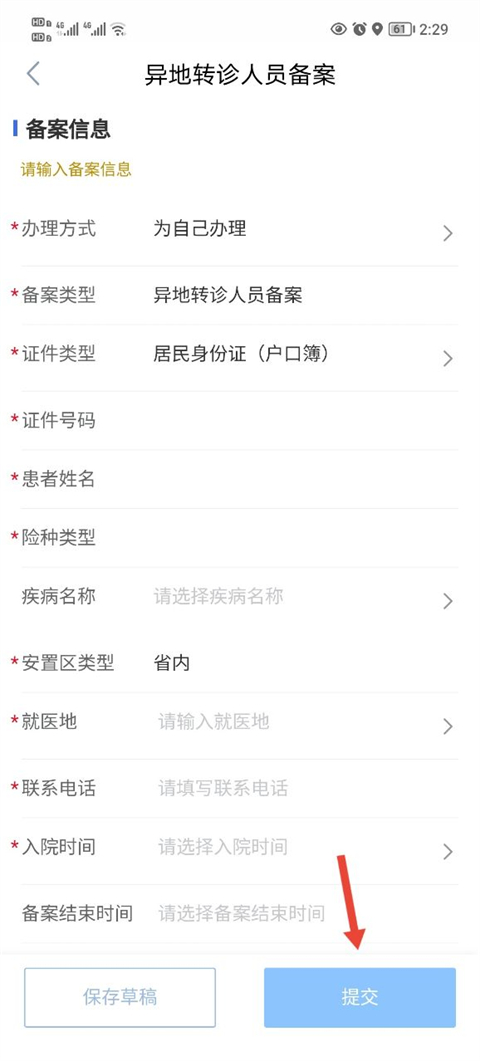 异地就医备案怎么操作截图4