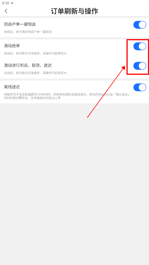 开启滑动快速抢单截图3