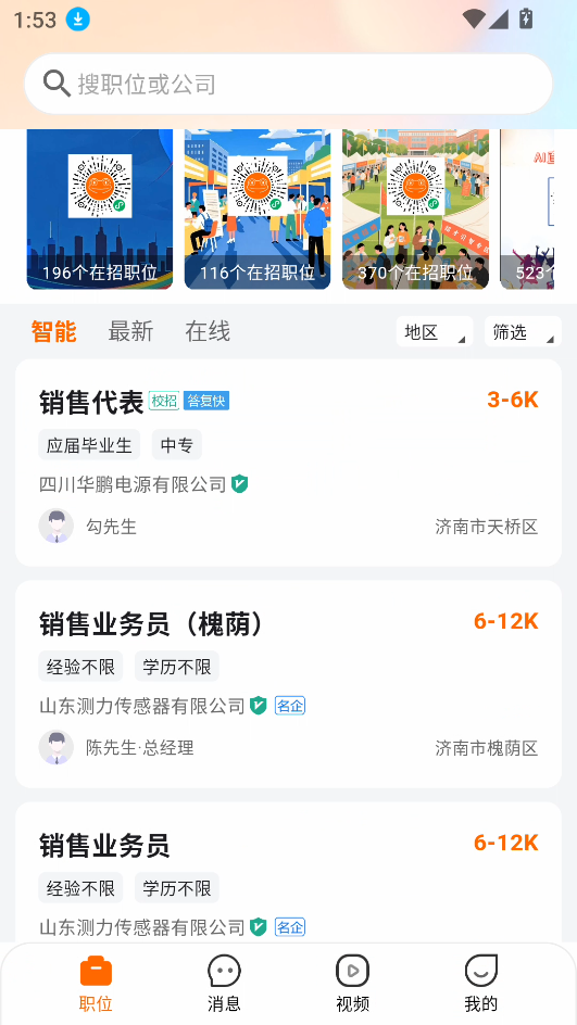 收藏的职位位置截图1