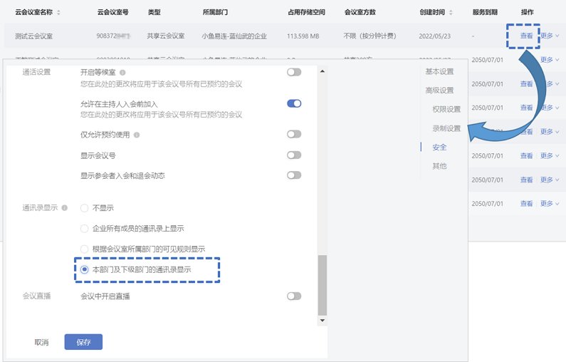 如何设置部门云会议室在通讯录中仅对其部门成员可见截图